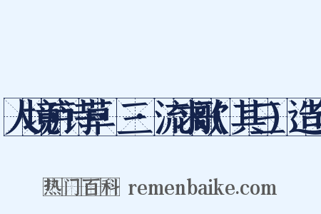 人境庐诗草·三·流求歌(其三)造句是什么意思的图片